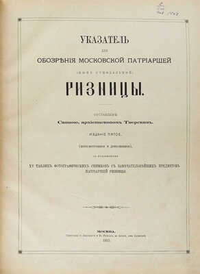 Савва. Указатель для обозрения Московской Патриаршей (ныне синодальной) ризницы. С приложение 15 таблиц фотографических снимков с замечательнейших предметов Патриаршей ризницы. 5-е изд., пересмотр. и доп. М., 1883.